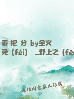 乖 把腳分開by全文免費(fèi)閱讀